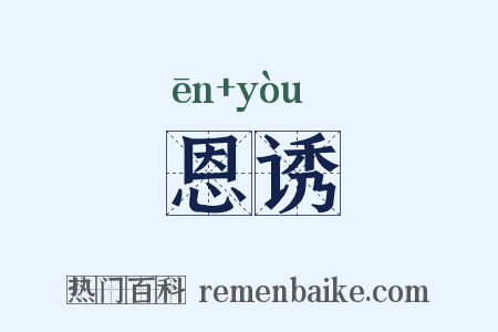 恩诱是什么意思的图片